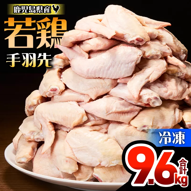 鹿児島県産若鶏手羽先 9.6kg セット