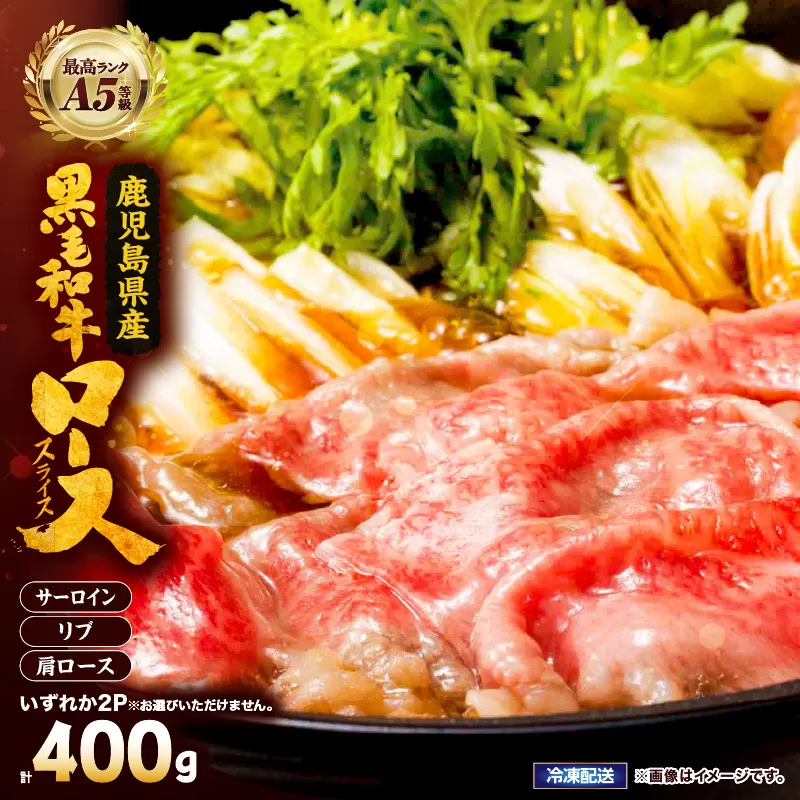 2625 A5等級鹿児島県産黒毛和牛ロースしゃぶしゃぶ・すき焼き用400g