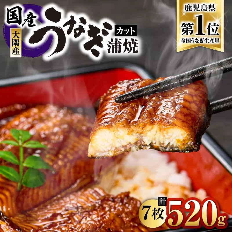 4002 鹿児島県大隅産『カット』うなぎ蒲焼7枚520g