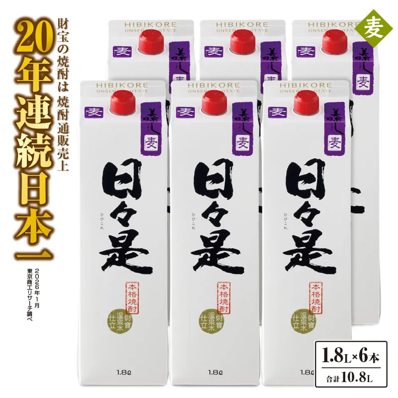 2759 麦焼酎 紙パック6本『日々是(麦)』温泉水仕立ての焼酎
