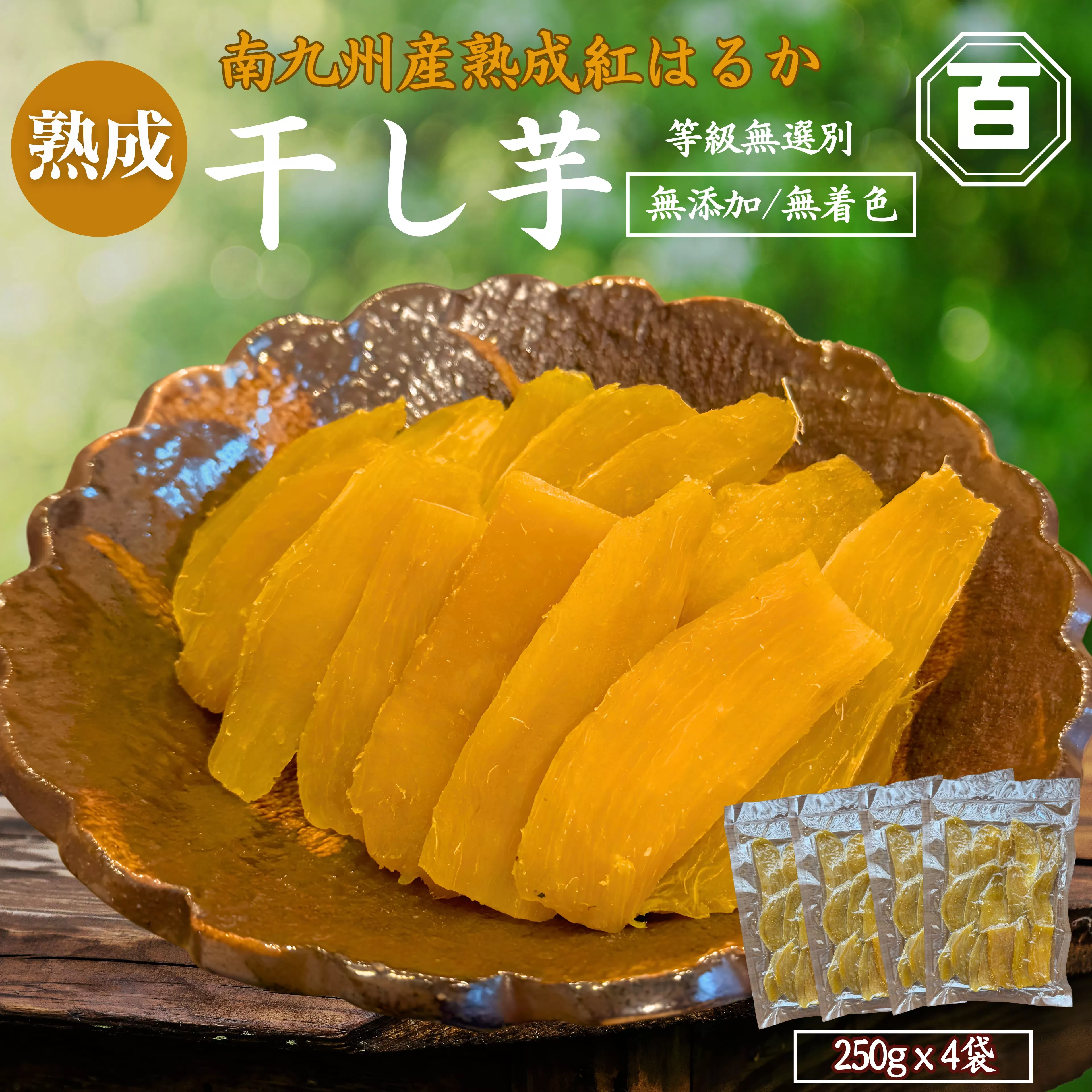 クラウドファンディングで応援！干し芋 250g×4袋