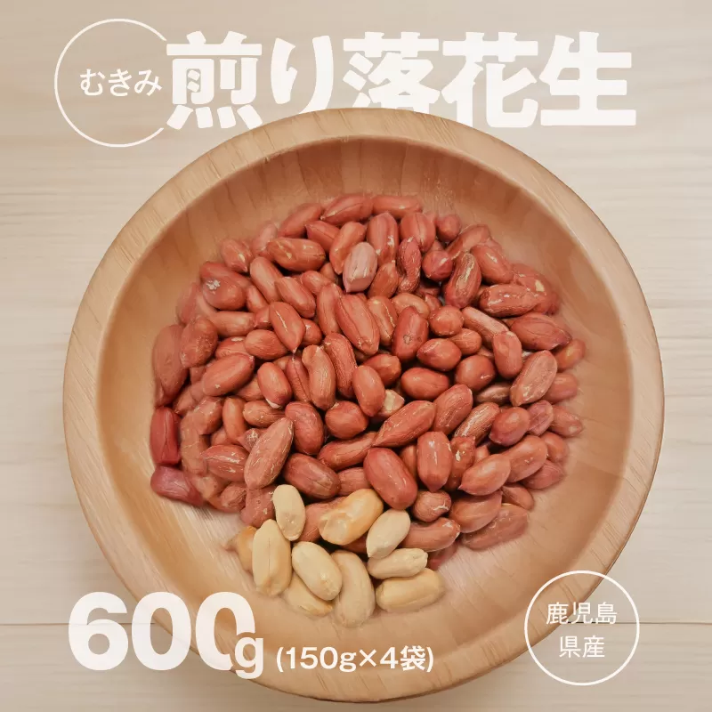 2810 むき身煎り落花生 600g（150g×4袋）