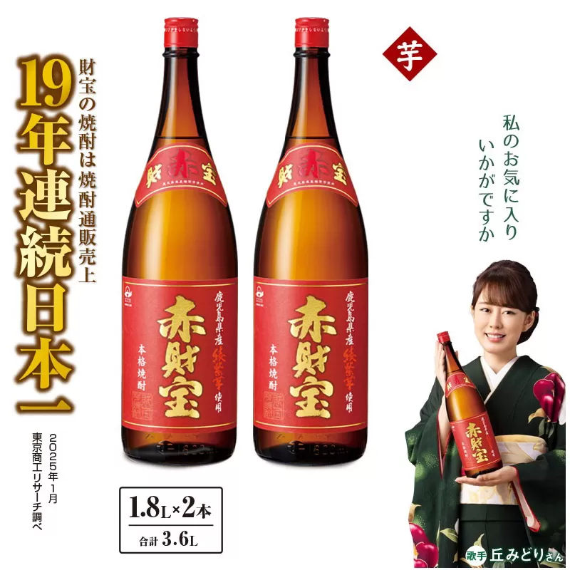 鹿児島産「綾紫芋」と温泉水でつくった芋焼酎『赤財宝』一升瓶2本