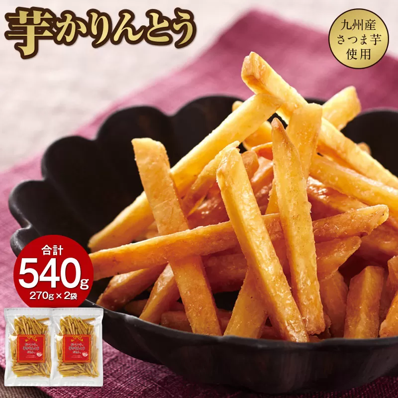 2526 芋かりんとう 計540g(270g×2袋)