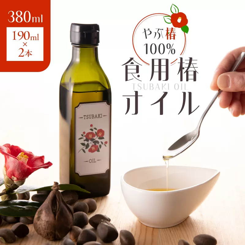 1916 やぶ椿100% 食用椿オイル190ml 2本セット