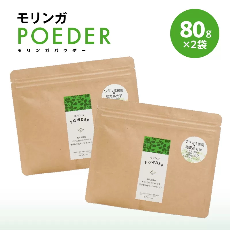 2699 モリンガパウダー80g入×2袋
