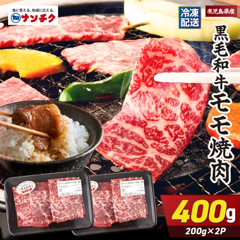 2742 鹿児島県産黒毛和牛モモ焼肉 400g(200g×2P)