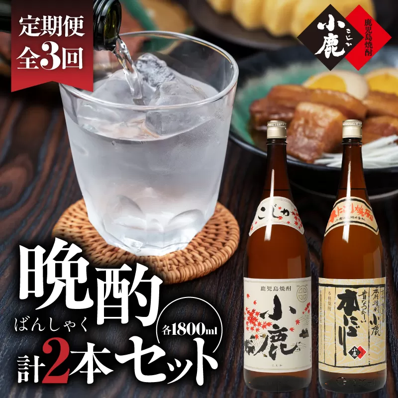 2186 [3ヶ月定期便]小鹿晩酌セット 計2本