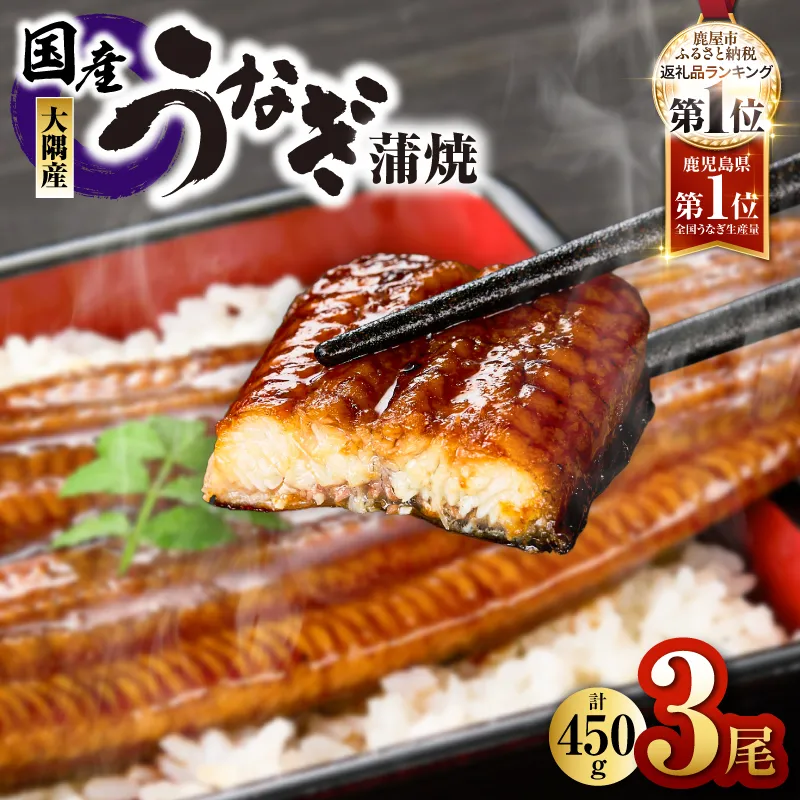 1469-1 鹿児島県大隅産うなぎ蒲焼 3尾（計450g）