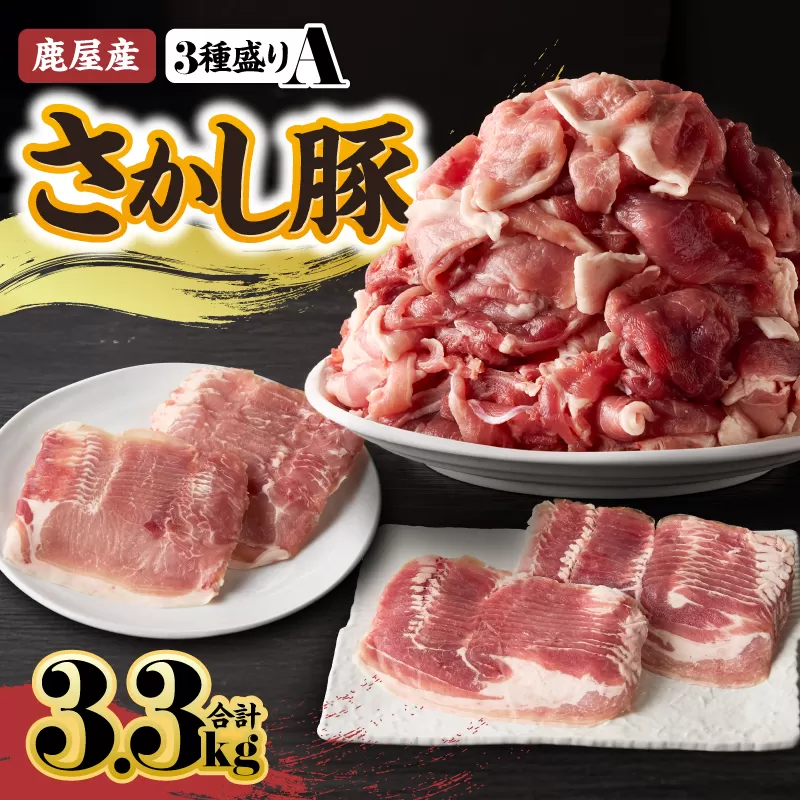 2163 鹿屋産 さかし豚 3種盛り3.3kg A