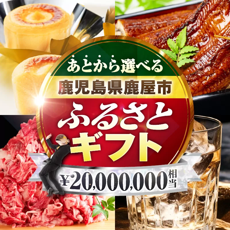 あとからセレクト【ふるさとギフト】2,000万円