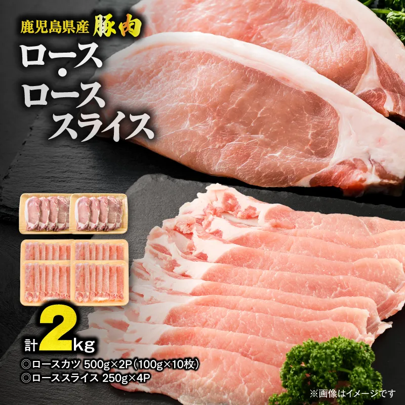 【10/1(木)より寄附金額改定予定】鹿児島県産豚肉 ロース（又は肩ロース） スライス（1,000g）・カツ（10枚） セット