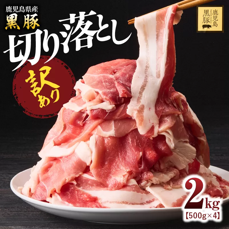 1781 [訳あり]鹿児島県産黒豚 切り落し2kg(500g×4パック)