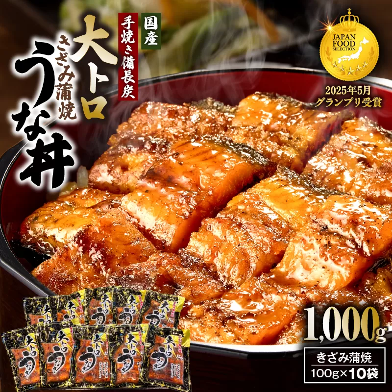 1705-2 大人気！鯉家の極上蒲焼「簡単！大トロうな丼（きざみ蒲焼10袋）」【国産・手焼き備長炭】