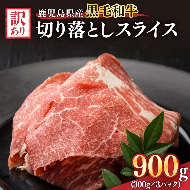 [10/1(木)より寄附金額改定予定]2435 訳あり 鹿児島県産黒毛和牛切り落とし 900g(300g×3パック)スライス