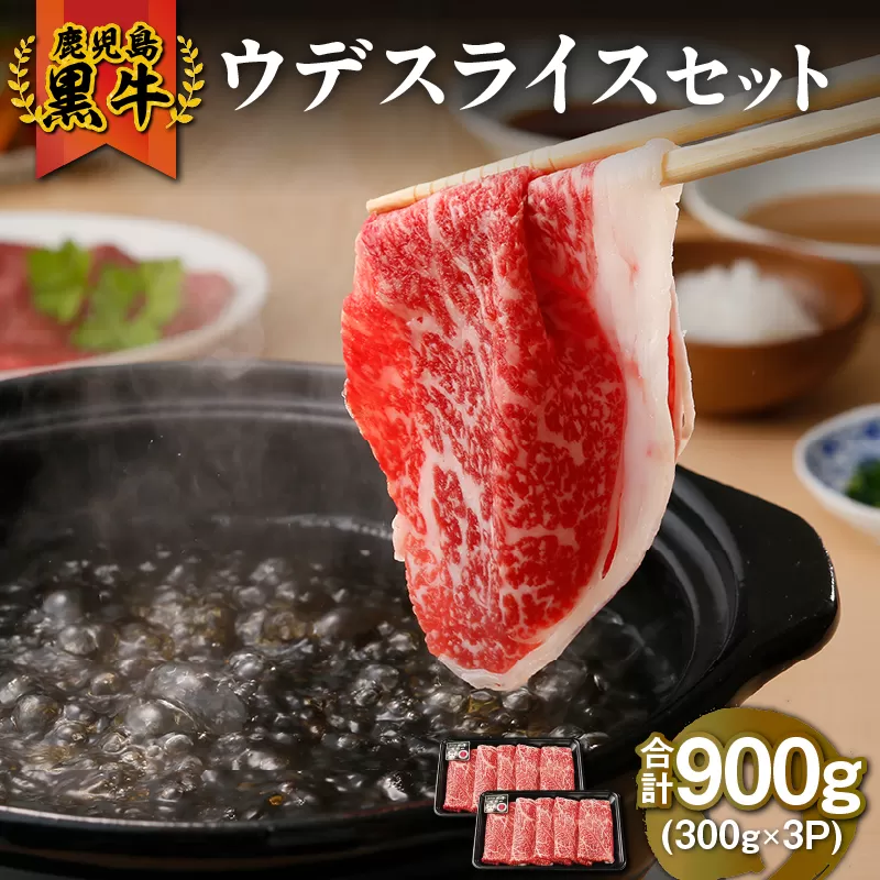 [10/1(木)より寄附金額改定予定]2500 (D-3501)鹿児島黒牛ウデスライスセット(計900g)