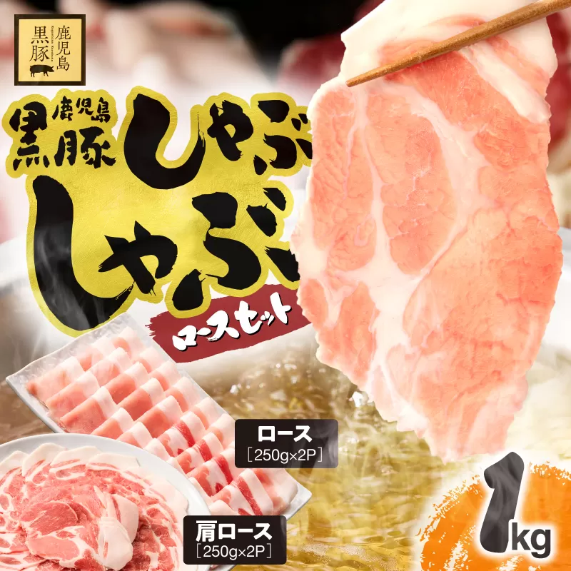1329-1 鹿児島県産 黒豚ロースしゃぶしゃぶセット（ロース・肩ロース）1kg