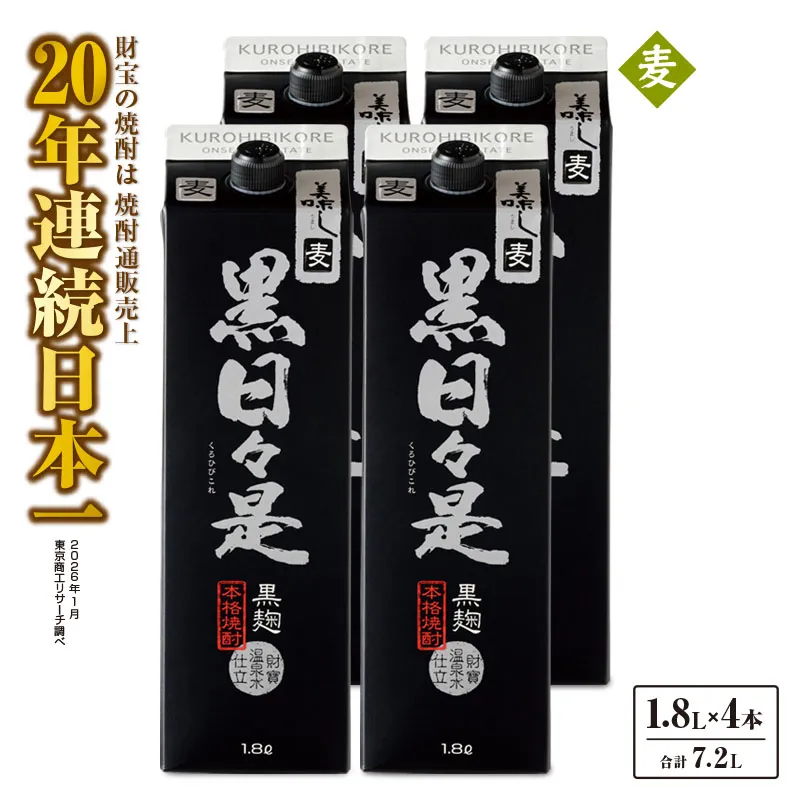 麦焼酎 紙パック 4本『黒日々是（麦）』温泉水仕立ての焼酎
