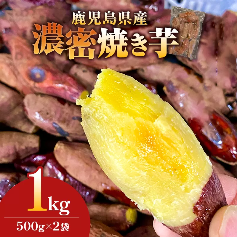 2683 濃密 鹿児島県産 焼き芋 1kg