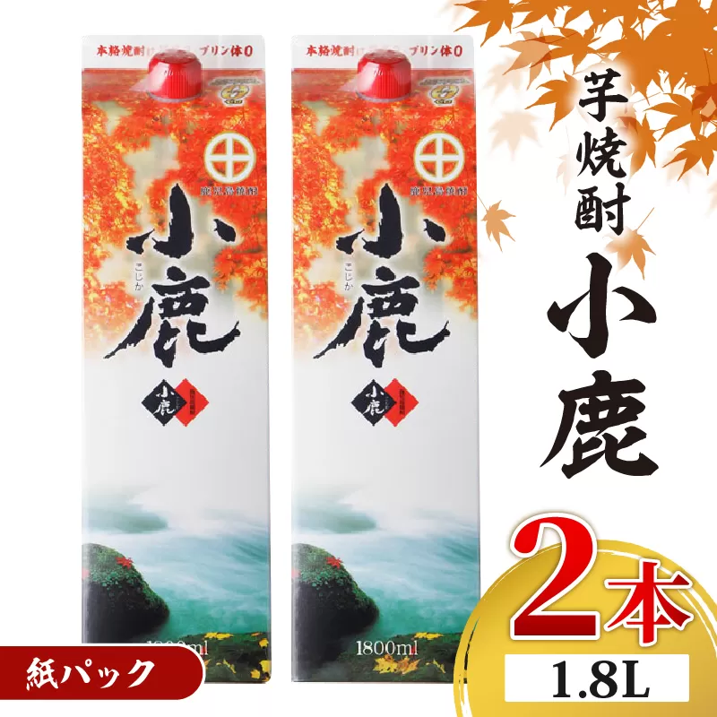 1832 芋焼酎 『小鹿』 一升 紙パック 2本
