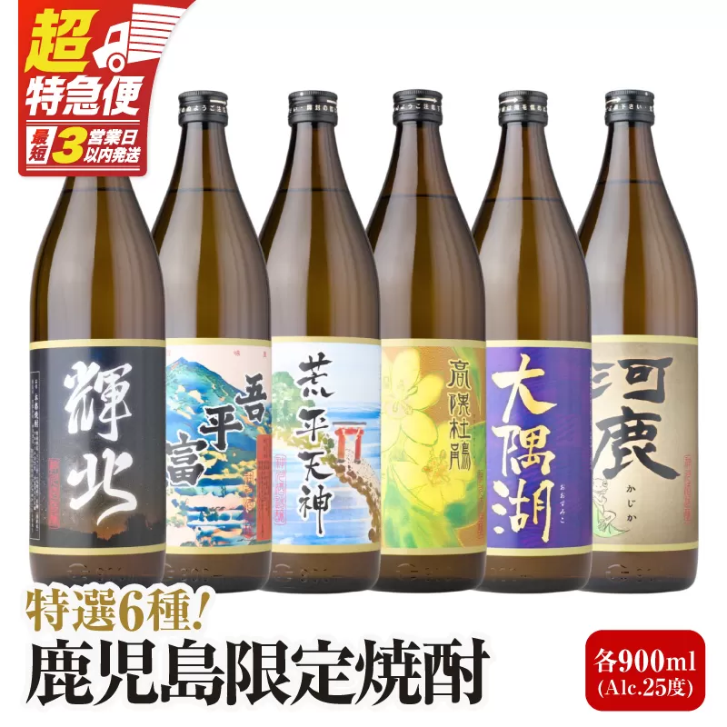 【超特急便】2212-1 鹿児島限定 芋焼酎 飲み比べセット25度 900ml×6本 神川酒造鹿児島県鹿屋市産 三浦屋オリジナル
