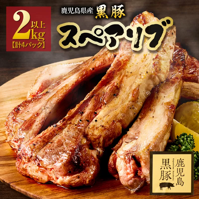 1782-1 鹿児島県産黒豚スペアリブ 2kg以上（計4パック）