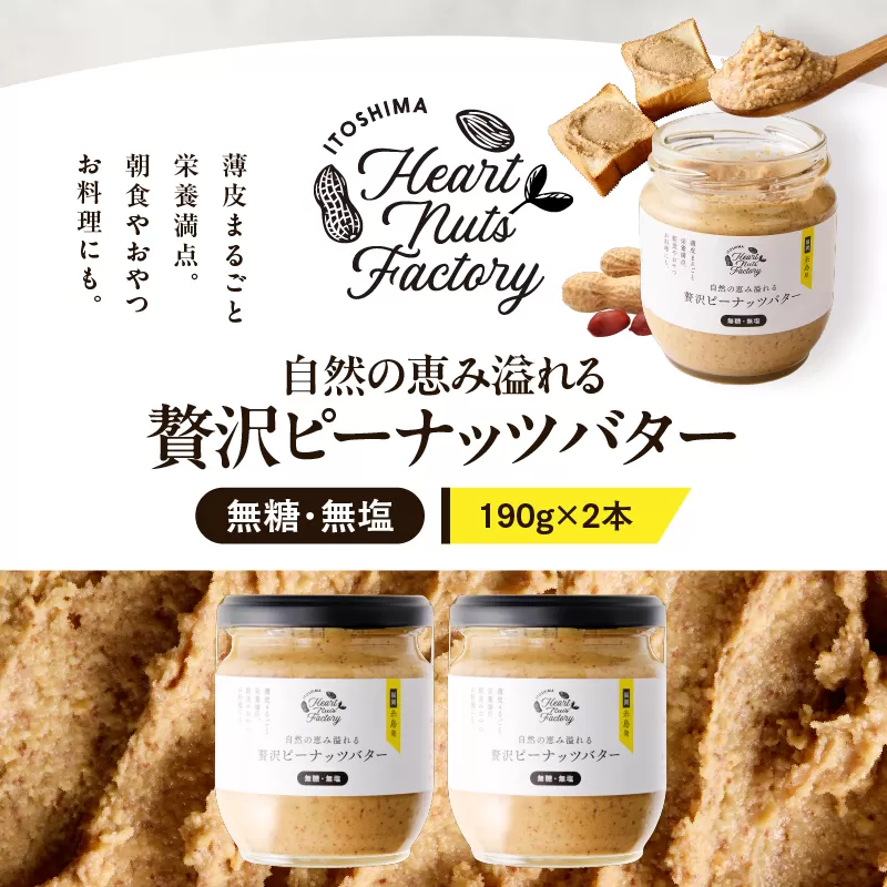 2129 【鹿屋産】自然の恵み溢れる 贅沢ピーナッツバター（無糖・無塩） 計380g（190g×2本）