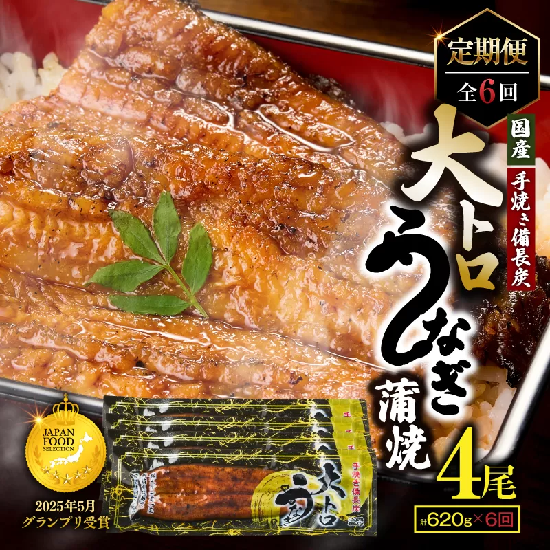1721-2 【定期(全6回)】大人気!鯉家の極上蒲焼「大トロうなぎ(4尾)」【国産・手焼き備長炭】
