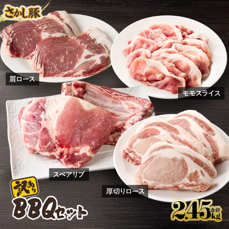 [10/1(木)より寄附金額改定予定]2506 鹿屋産豚 BBQセット 計2.45kg