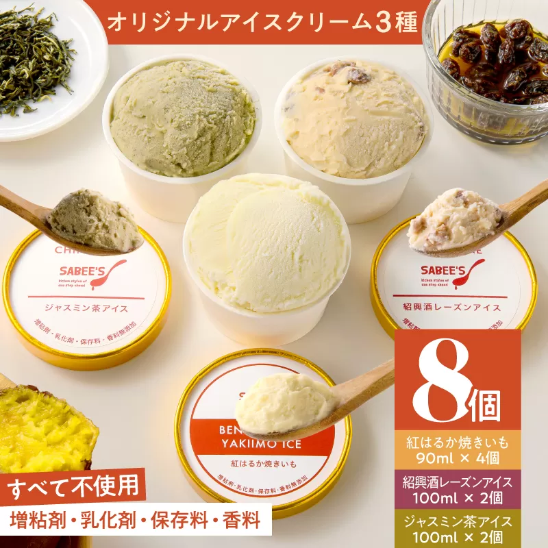 オリジナルアイスクリーム3種（8個入り）