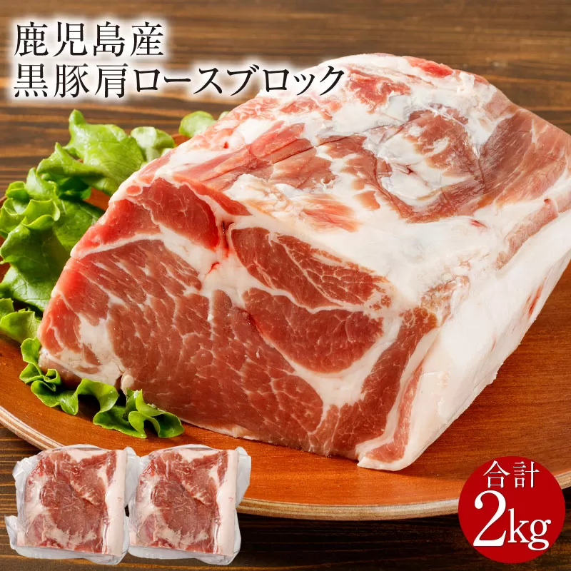 鹿児島産黒豚 肩ロースブロック肉 2kg
