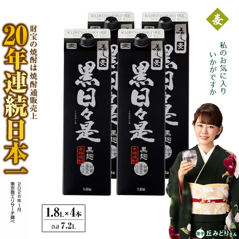 麦焼酎 紙パック 4本『黒日々是（麦）』温泉水仕立ての焼酎