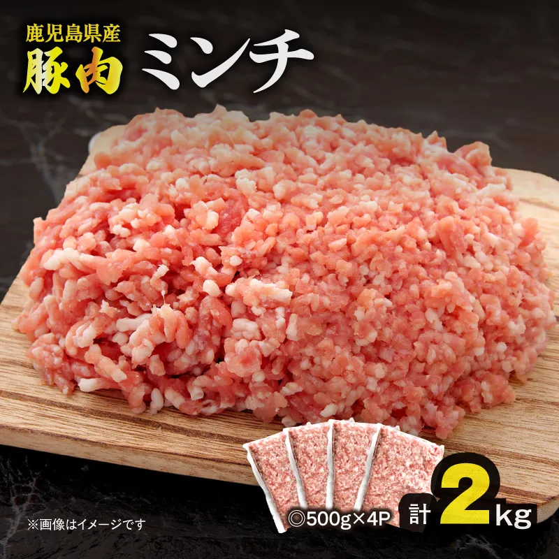 【10/1(木)より寄附金額改定予定】鹿児島県産豚肉ミンチ 2.0kg（500g×4パック）