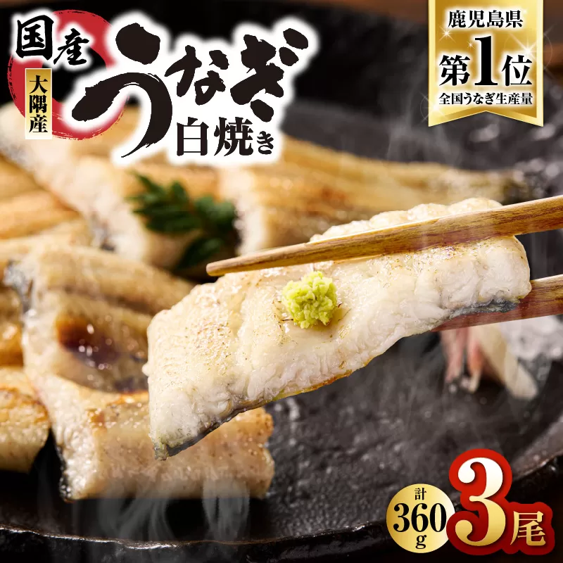 1468 鹿児島県大隅産うなぎ白焼3尾（360g）
