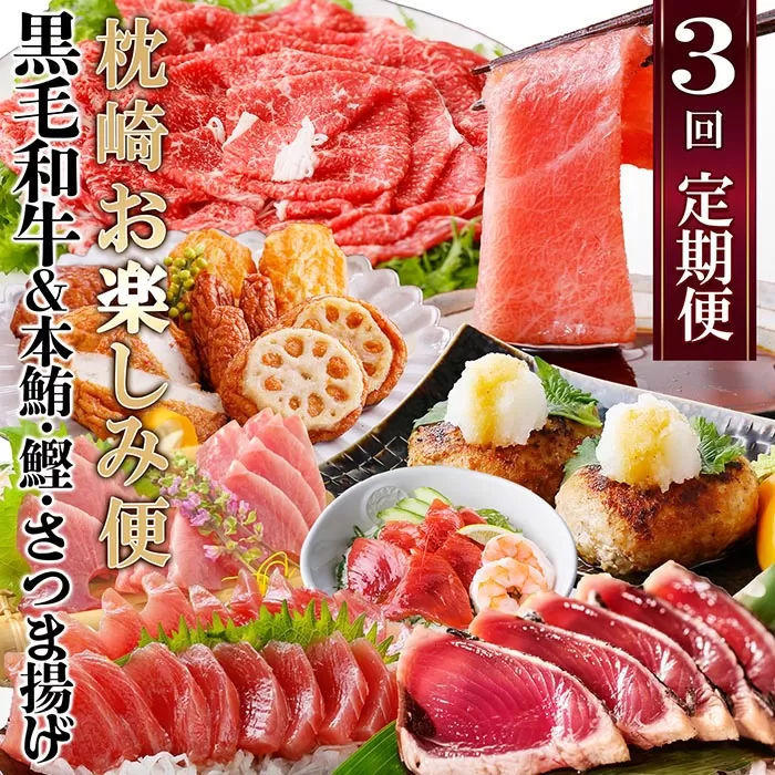 定期便(3回の配送)枕崎お楽しみ便(黒毛和牛・まぐろ中トロ・鰹・さつまあげetc)　LL-6002【1457816】 ふるさと納税 定期便 牛肉 豚肉 黒毛和牛 黒豚 カツオ タタキ さつま揚げ 中トロ 焼肉 ハンバーグ しゃぶしゃぶ すき焼き 海鮮丼 刺身