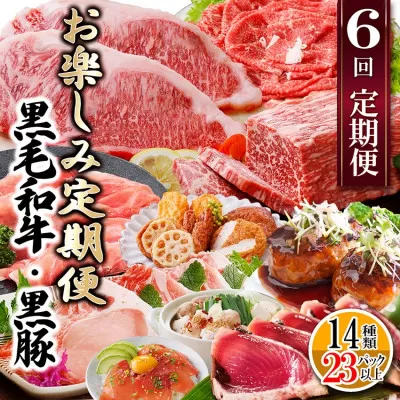 定期便(6回配送) 枕崎お楽しみ定期便(黒毛和牛・黒豚・加工品etc) FF-6003[1487879]_ ふるさと納税 定期便 牛肉 和牛 黒豚 サーロイン ステーキ ブロック カツオ 焼肉 さつま揚げ 餃子 鰹みそ 生ハム 切り落とし しゃぶしゃぶ すき焼き 海鮮丼 刺身 もつ鍋