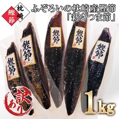 ＜訳あり＞ふぞろいの枕崎産鰹節「新さつま節」約1kg　A3-121 【1457782】 _ 訳あり かつおぶし 鰹節 不揃い 家庭用 自宅用 枕崎市 カツオ かつお 出汁 だし 鰹 さつま節 みそ汁 ふりかけ おかか 酒の肴 鹿児島県 枕崎