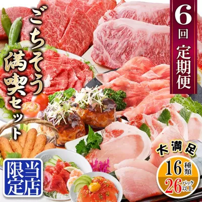 定期便(6回配送)[当店限定]ごちそうまんきつセット(黒毛和牛 黒豚 まぐろetc) FF-6004[1492208] _ 定期便 牛肉 かつお まぐろ 鮪 肉 ステーキ ロース 切り落とし たたき 焼肉 カジキ 鰹 黒豚 さつま揚げ