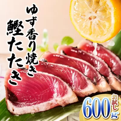 一本釣りゆず香り焼きタタキ600g(タレ付き) Z0-60[1460789]_ かつお カツオ 鰹 カツオ 刺身 一本釣り 魚介 魚 産直 産地直送 国産 鹿児島 枕崎 贈答 ギフト プレゼント