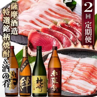 定期便(2回配送)薩摩酒造特選銘柄焼酎 & 酒のお供DD-6006[1166751] _ ふるさと納税 定期便 黒豚 豚肉 しゃぶしゃぶ カツオ さしみ タタキ 芋焼酎 ゆず 炭火焼 黒麹 酒の肴
