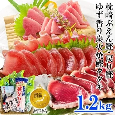 ゆず香りかつおたたき・枕崎ぶえん鰹・戻り鰹　(一本釣りかつお1.2Kg) A3-128 【1166320】 かつお 枕崎市 かつおのたたき カツオ 鰹 たたき 戻り鰹 ぶえん鰹 小分け おつまみ 刺身 1本釣り 人気 赤身