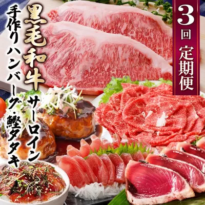 定期便(3回配送)枕崎お楽しみ便(黒毛和牛・かつお・黒豚加工品・さつまあげetc) LL-6008[1462817]_ ふるさと納税 定期便 牛肉 豚肉 和牛 A5等級 サーロイン ステーキ 黒豚 カツオ タタキ さつま揚げ すき焼き しゃぶしゃぶ ハンバーグ