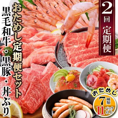 [ふるさと納税]定期便2回配送 鹿児島県産黒毛和牛・黒豚・漬丼 お試し定期便セット DD-6007[1486099] _ 黒毛和牛 黒豚 マグロ 鰹 カツオ 丼 焼肉 ロース しゃぶしゃぶ セット 食べ比べ 定期便
