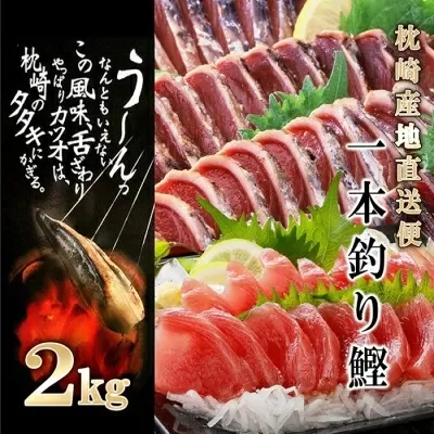 1本釣り血合抜きかつお(炭焼たたき・刺身)2Kg　 A8-38 【1166294】 かつお 枕崎市 かつおのたたき カツオ 鰹 たたき 小分け おつまみ 刺身 1本釣り 人気 赤身