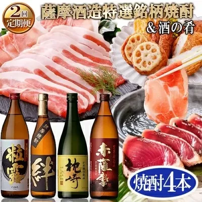 定期便(2回配送)薩摩酒造特選銘柄焼酎 & 酒のお供DD-6006【1166751】 _ ふるさと納税 定期便 黒豚 豚肉 しゃぶしゃぶ カツオ さしみ タタキ 芋焼酎 ゆず 炭火焼 黒麹 酒の肴