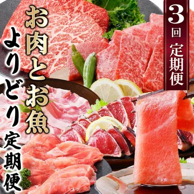 定期便3回配送　お肉とお魚よりどり定期便 LL-6016【1498567】 _ 黒毛和牛 黒豚 マグロ 鰹 かつお タタキ 焼肉 ロース 本マグロ 中トロ 焼肉 セット 食べ比べ 定期便 鹿児島県 枕崎 産地直送 おすすめ