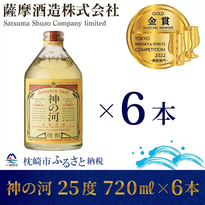 ＜長期貯蔵麦焼酎＞「神の河」25度 720ml 6本＜ホワイトオーク樽貯蔵＞ C0-26【1166648】_ お酒 むぎ焼酎 焼酎 薩摩酒造 鹿児島県 枕崎市