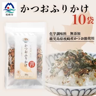 ごはんのお供 サクサク食感 化学調味料無添加 かつおふりかけ10袋 枕崎産鰹節使用 A6-49【1166474】_ かつお節 鰹節 かつおぶし 小分け ふりかけ ご飯のお供 鹿児島県 枕崎市 人気 おすすめ 送料無料 プレゼント 贈答 ギフト