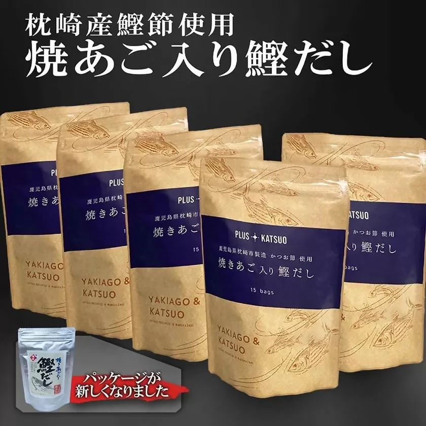 枕崎産鰹節使用　焼あご入り鰹だし A3-117 【1166289】 鰹節 枕崎市 出汁 だし お出汁 出汁パック だしパック 焼あご 和食 調味料 ふりかけ かつおぶし かつお節 味噌汁 みそ汁 鹿児島県 人気 送料無料 ランキング