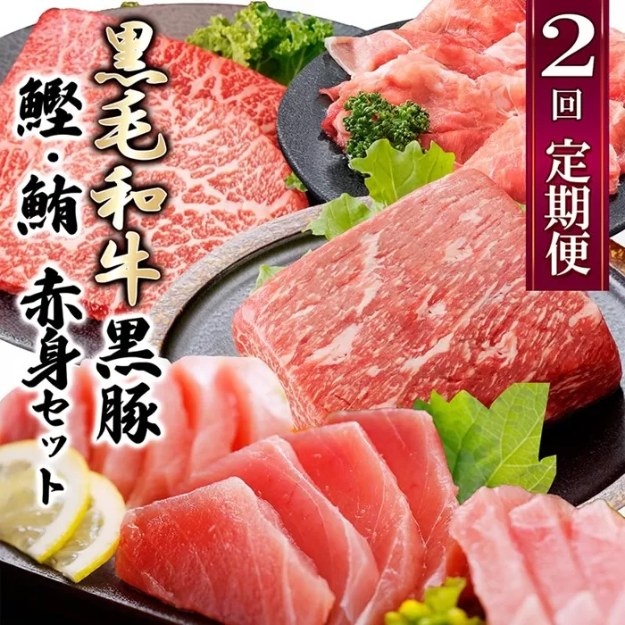 定期便2回配送　黒毛和牛・黒豚　赤身セット　CC0-0013【1626944】_ 肉 牛肉 豚肉 和牛 ステーキ 赤身ステーキ 焼肉 しゃぶしゃぶ かつお まぐろ